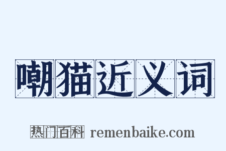 嘲猫近义词是什么意思的图片